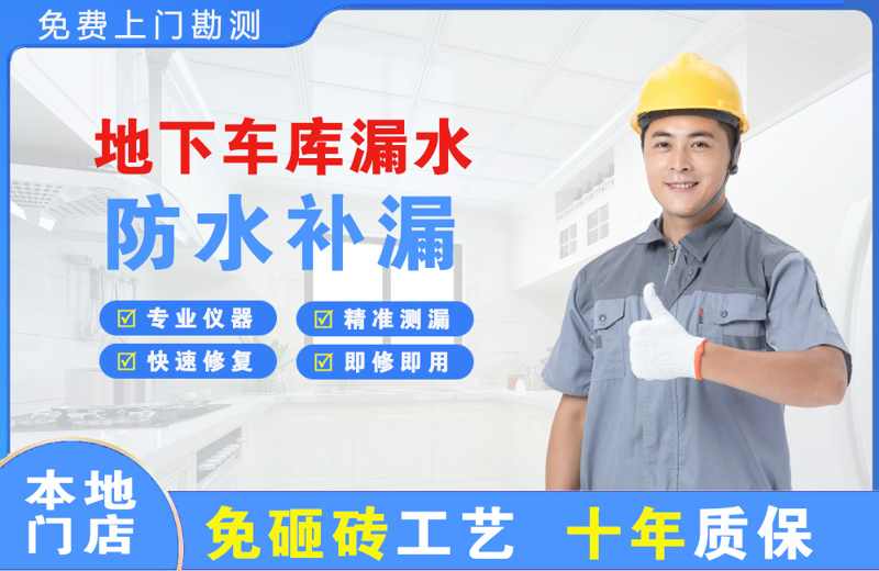 湟中地下车库漏水维修